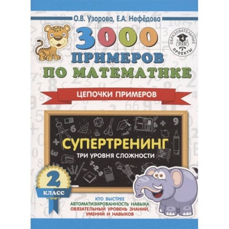 Математика. Алгебра. Геометрия, книга 3000 примеров по математике. Супертренинг. Цепочки примеров. Три уровня сложности. 2 класс купить по низкой цене
