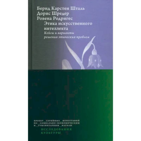 Социальная философия, книга Этика искусств.интеллк. Кейсы и вар.реш.этич.пробл купить по низкой цене