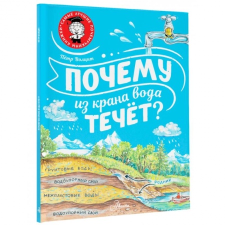 Окружающий мир, книга Почему из крана вода течёт? купить по низкой цене