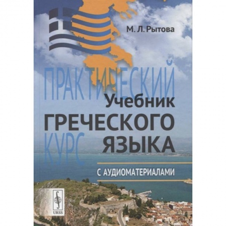 Греческий язык, книга Учебник греческого языка: Практический курс с аудиоматериалами (+ CD) купить по низкой цене