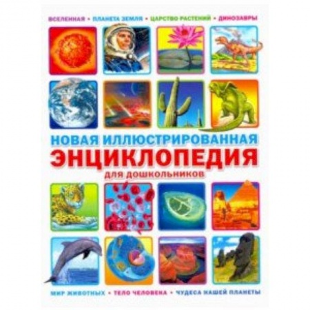 Все обо всем. Универсальные энциклопедии, книга Новая иллюстрированная энциклопедия для дошкольников купить по низкой цене