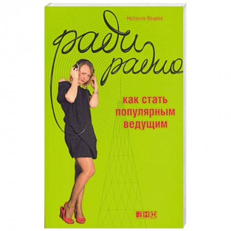 Книги, книга Ради радио. Как стать популярным ведущим. купить по низкой цене