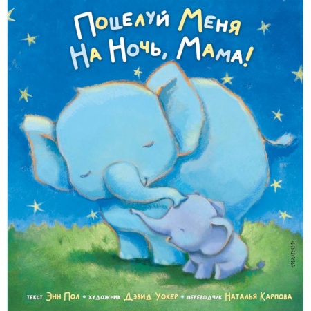 Басни для детей, книга Поцелуй меня на ночь, мама! купить по низкой цене