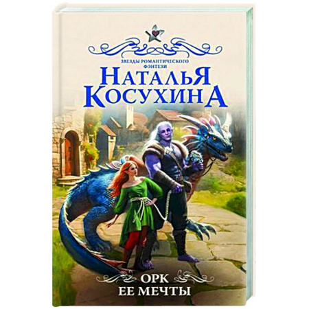Русское фэнтези, книга Орк ее мечты купить по низкой цене