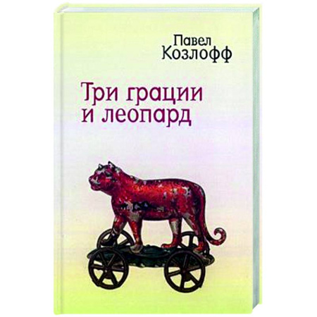 Русская современная проза, книга Три грации и леопард купить по низкой цене
