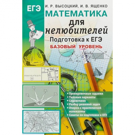 Математика. Алгебра. Геометрия, книга Математика. Подготовка к ЕГЭ. Базовый уровень. Для нелюбителей купить по низкой цене
