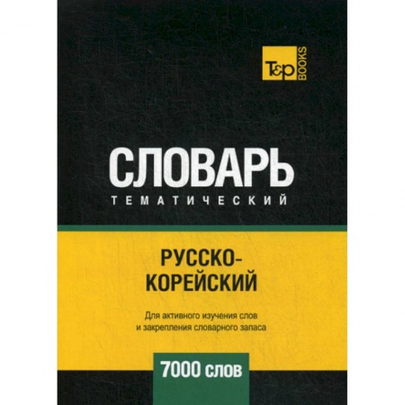 Словари, книга Русско-корейский тематический словарь - 7000 слов купить по низкой цене