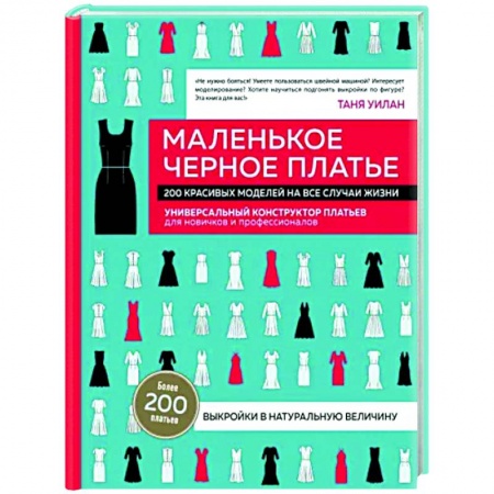 Стиль. Одежда. Украшения, книга Маленькое черное платье. 200 красивых моделей на все случаи жизни. Универсальный конструктор платьев для новичков и профессионалов купить по низкой цене