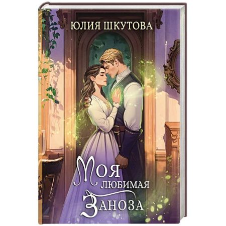 Русское фэнтези, книга Моя любимая заноза купить по низкой цене
