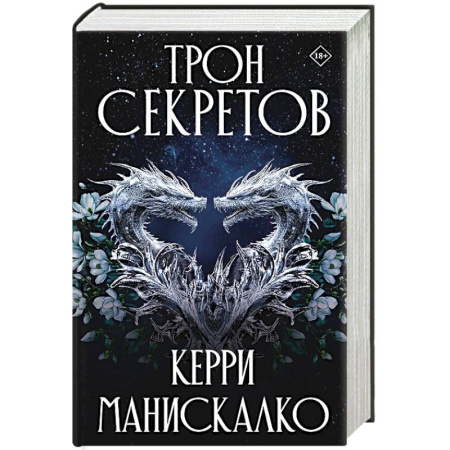 Зарубежное фэнтези, книга Трон секретов купить по низкой цене