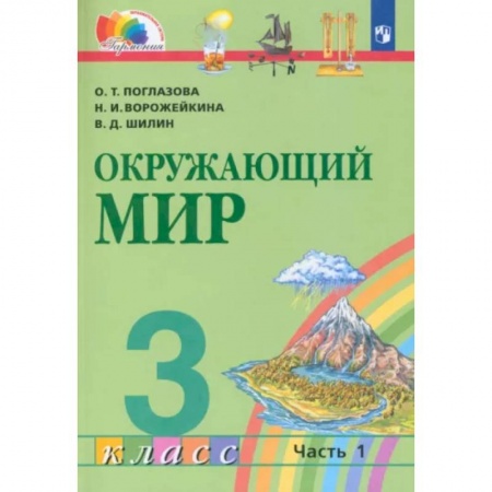 Природоведение. Окружающий мир, книга Окружающий мир. 3 класс. Учебник. В 2-х частях. Часть 1. ФГОС купить по низкой цене