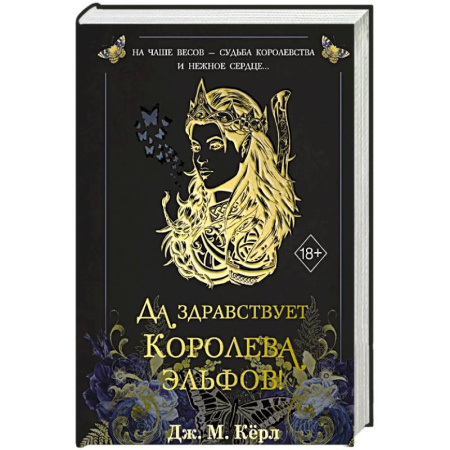 Зарубежное фэнтези, книга Да здравствует Королева эльфов! (#2) купить по низкой цене