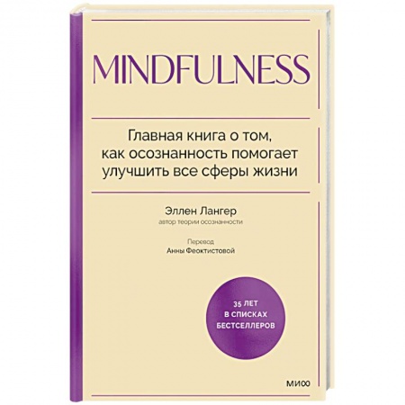 Психология, книга Mindfulness. Главная книга о том, как осознанность помогает улучшить все сферы жизни купить по низкой цене