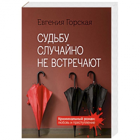 Отечественный женский детектив, книга Судьбу случайно не встречают купить по низкой цене