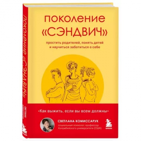 Психология, книга Поколение 'сэндвич'. Простить родителей, понять детей и научиться заботиться о себе купить по низкой цене