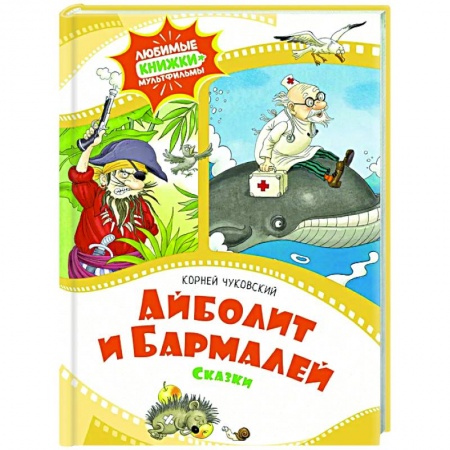 Сказки отечественных писателей, книга Айболит и Бармалей.Сказки купить по низкой цене