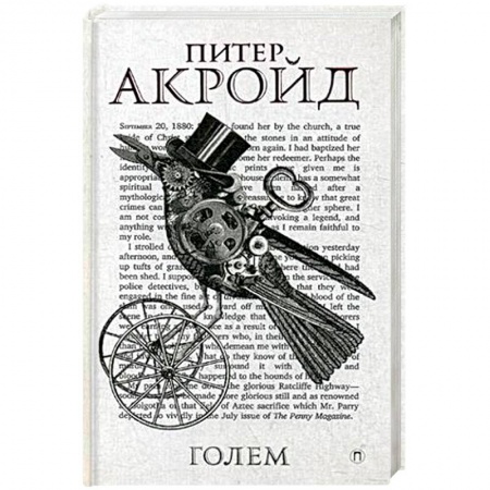 Зарубежный детектив, книга Дэн Лино и Голем из Лаймхауса купить по низкой цене