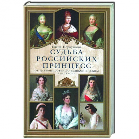 Императорский Дом Романовых, книга Судьба российских принцесс. От царевны Софьи до великой княжны Анастасии купить по низкой цене