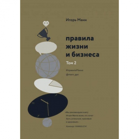 Практическая психология, книга Правила жизни и бизнеса. Том 2 купить по низкой цене