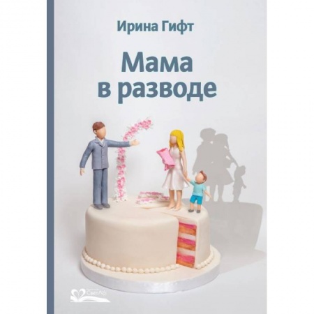 Практическая психология, книга Мама в разводе купить по низкой цене