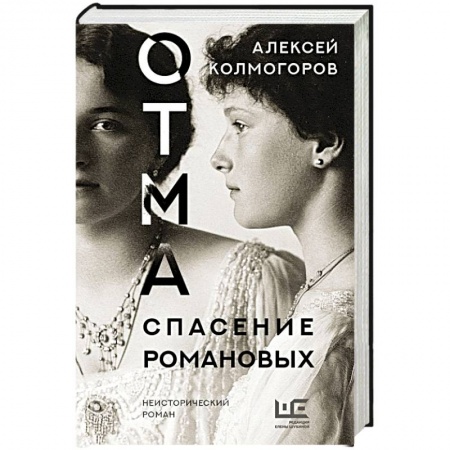 Русская современная проза, книга ОТМА. Спасение Романовых купить по низкой цене