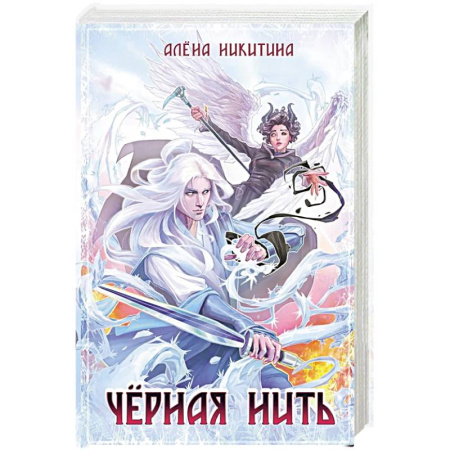 Русское фэнтези, книга Черная нить купить по низкой цене