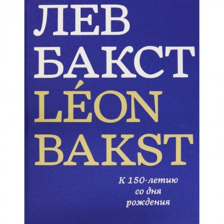 Живопись, книга Лев Бакст/Leon Bakst. К 150-летию со дня рождения купить по низкой цене