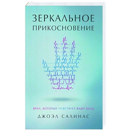 Психология, книга Зеркальное прикосновение. Врач, который чувствует вашу боль купить по низкой цене
