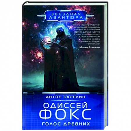 Боевая фантастика, книга Одиссей Фокс. Голос Древних купить по низкой цене