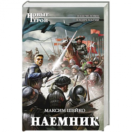 Русское фэнтези, книга Наемник купить по низкой цене