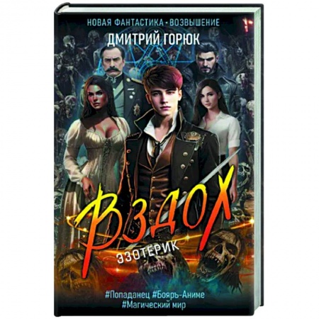 Боевая фантастика, книга Эзотерик. Вздох купить по низкой цене