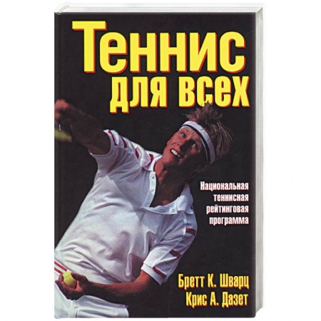 Книги, книга Теннис для всех. Национальная теннисная рейтинговая программа купить по низкой цене