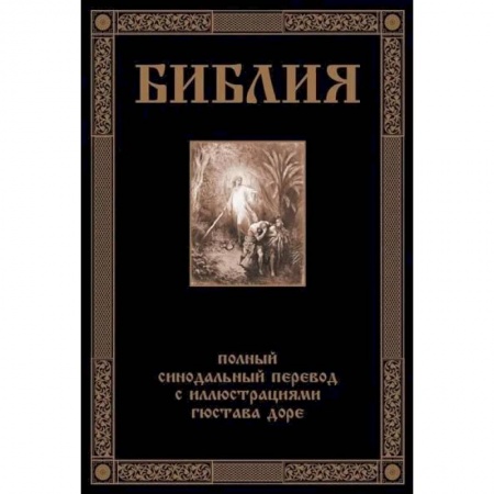 Библия. Книги Священного Писания Ветхого и Нового Завета, книга Библия. Полный синодальный перевод с иллюстрациями Доре купить по низкой цене