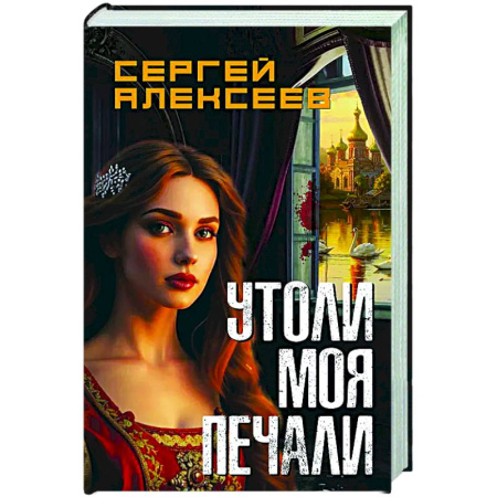 Отечественный мужской детектив, книга Утоли мои печали купить по низкой цене