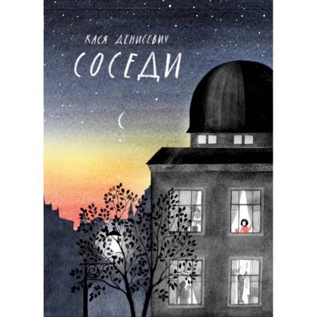 Отечественная литература для детей, книга Соседи купить по низкой цене