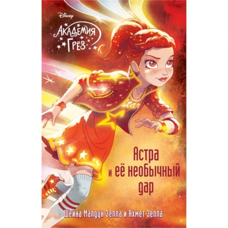 Сказки зарубежных писателей, книга Астра и ее необычный дар купить по низкой цене