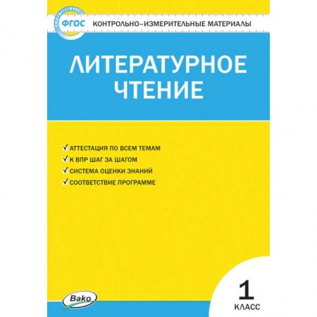 Литература, книга Литературное чтение. 1 класс. Контрольно-измерительные материалы. ФГОС купить по низкой цене