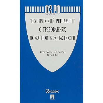 ФЗ 'Технический регламент о требованиях пожарной безопасности' №123-ФЗ ФЗ 'Технический регламент о требованиях пожарной безопасности' №123-ФЗ