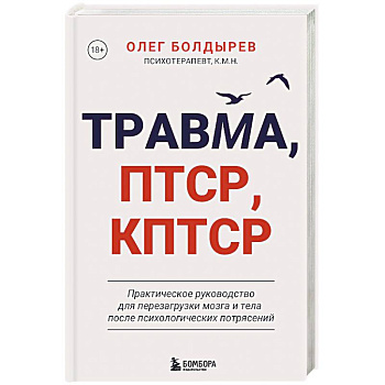 Травма, Птср, кПтср. Практическое руководство для перезагрузки мозга и тела после психологических потрясений Травма, Птср, кПтср. Практическое руководство для перезагрузки мозга и тела после психологических потрясений