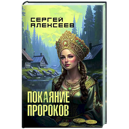 Исторический детектив, книга Покаяние пророков купить по низкой цене