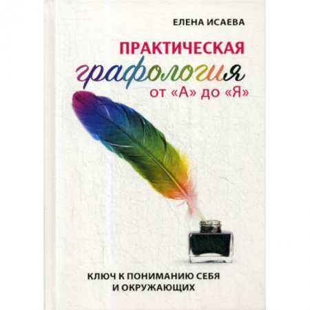 Практическая психология, книга Практическая графология от 'А' до 'Я' купить по низкой цене