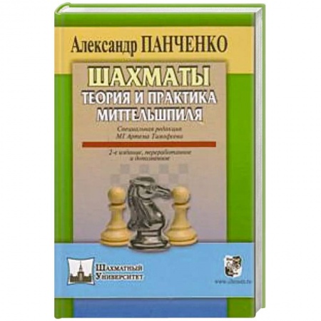 Шахматы. Шашки, книга Шахматы.Теория и практика миттельшпиля купить по низкой цене