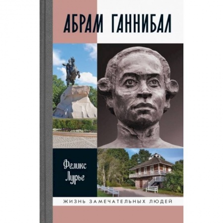 Мемуары, биографии военных деятелей, книга Абрам Ганнибал купить по низкой цене