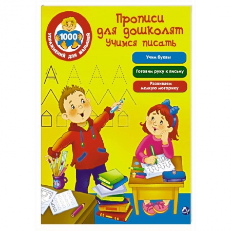 Книги, книга Прописи для дошколят. Учимся писать купить по низкой цене