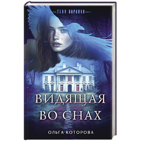 Отечественный женский детектив, книга Видящая во снах купить по низкой цене
