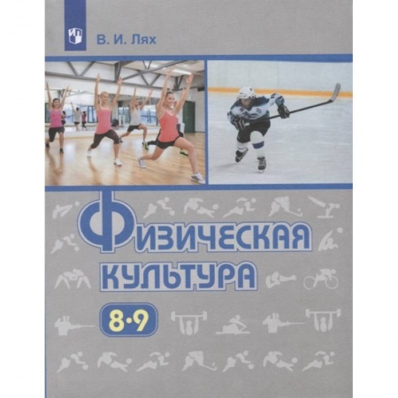 Другие предметы, книга Физическая культура. 8-9 класс. Учебник. ФП купить по низкой цене
