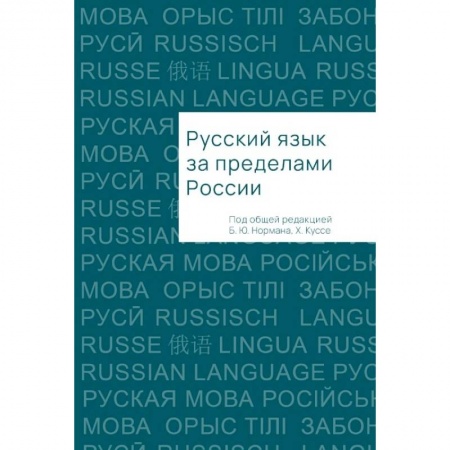 Филологические науки, книга Русский язык за пределами России купить по низкой цене