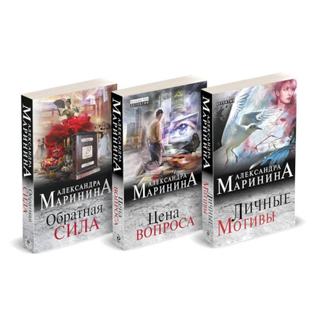 Детективы, триллеры, книга Обратная сила. Цена вопроса. Личные мотивы (Комплект из 3 книг) купить по низкой цене