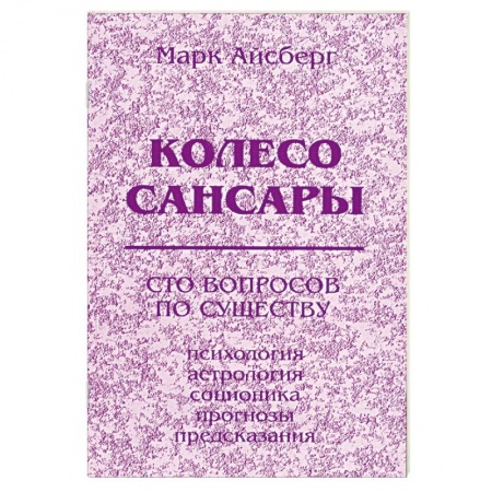 Книги, книга Колесо Сансары. Сто вопросов по существу. купить по низкой цене