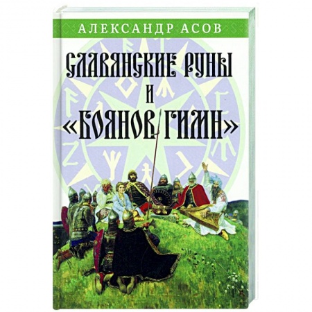 Эзотерика. Оккультизм, книга Славянские руны и 'Боянов гимн' купить по низкой цене
